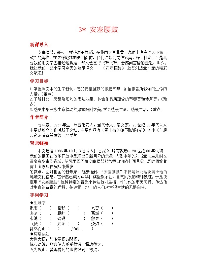 初中语文部编版八年级下册-3安塞腰鼓 课件+教案01