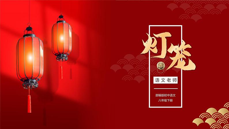 初中语文部编版八年级下册-4灯笼 课件+教案01