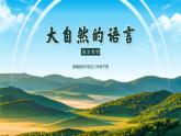 初中語文部編版八年級下冊-5大自然的語言 課件+教案