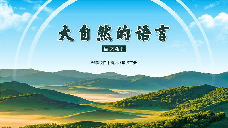 初中语文部编版八年级下册-5大自然的语言 课件+教案01