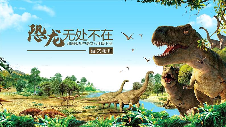 初中语文部编版八年级下册-恐龙无处不有课件第1页