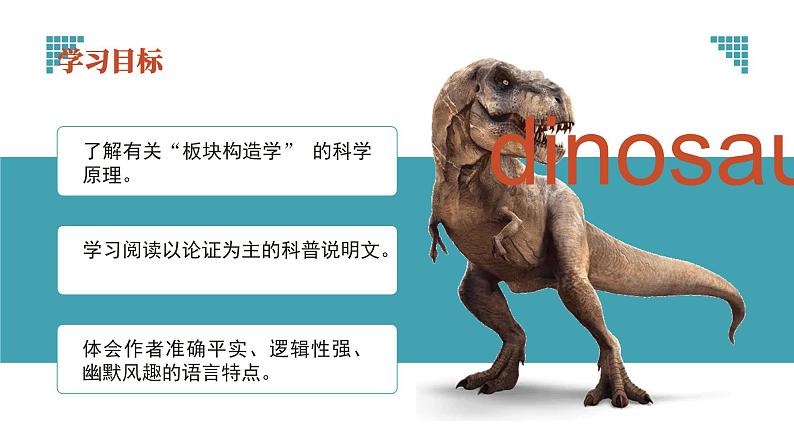 初中语文部编版八年级下册-恐龙无处不有课件第2页