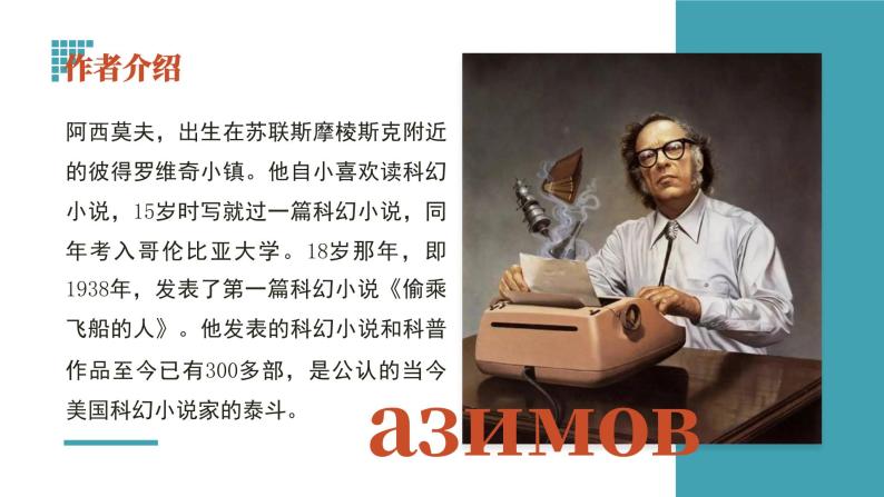 初中语文部编版八年级下册-6阿西莫夫短文两篇 课件+教案06