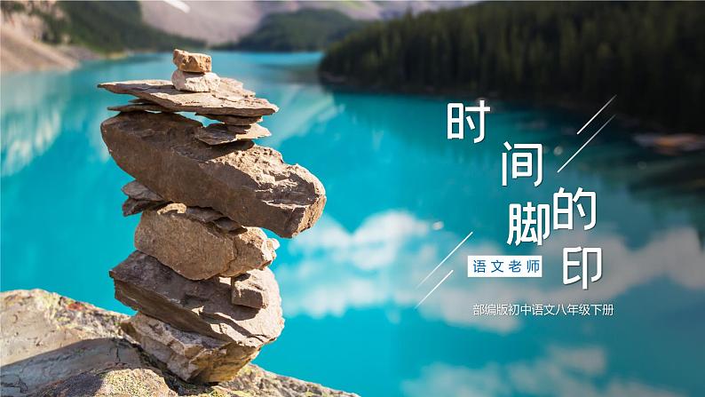 初中语文部编版八年级下册-8时间的脚印 课件+教案01