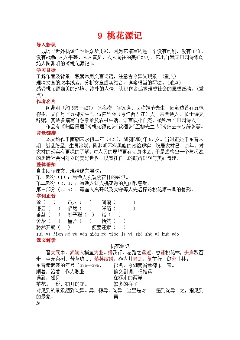 初中语文部编版八年级下册-9桃花源记 课件+教案01