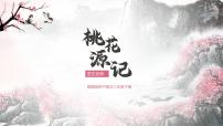 人教部编版八年级下册桃花源记优质ppt课件