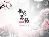 初中语文部编版八年级下册-9桃花源记 课件+教案