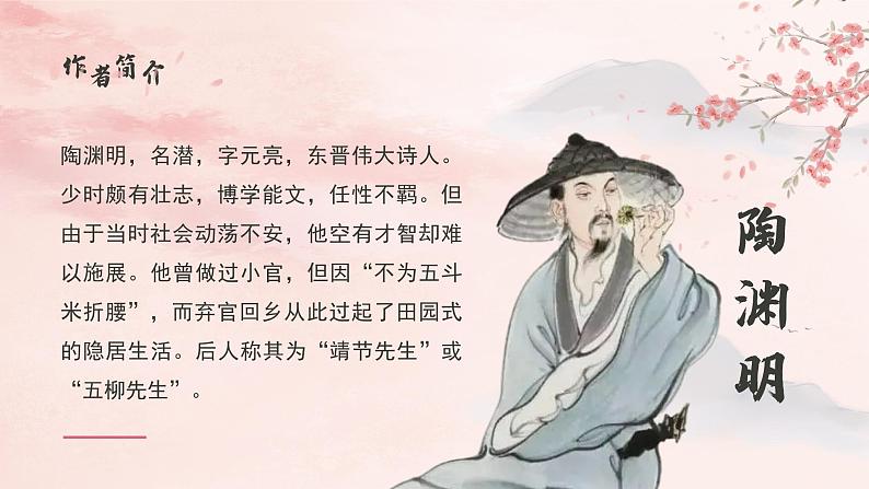 初中语文部编版八年级下册-9桃花源记 课件+教案04