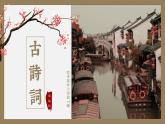 初中語(yǔ)文部編版八年級(jí)下冊(cè)第三單元-課外古詩(shī)詞 課件