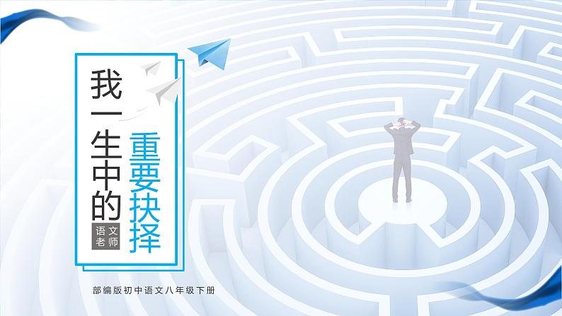 初中语文部编版八年级下册我一生中的重要抉择课件第1页