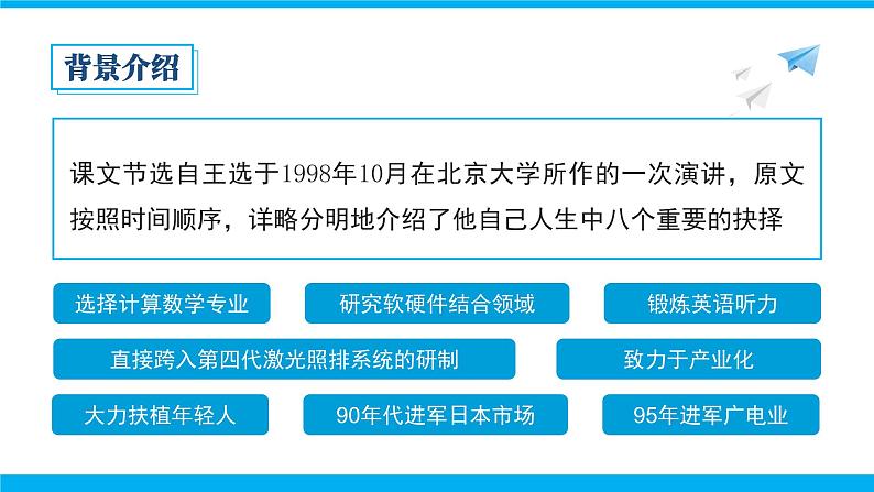 初中语文部编版八年级下册我一生中的重要抉择课件第6页