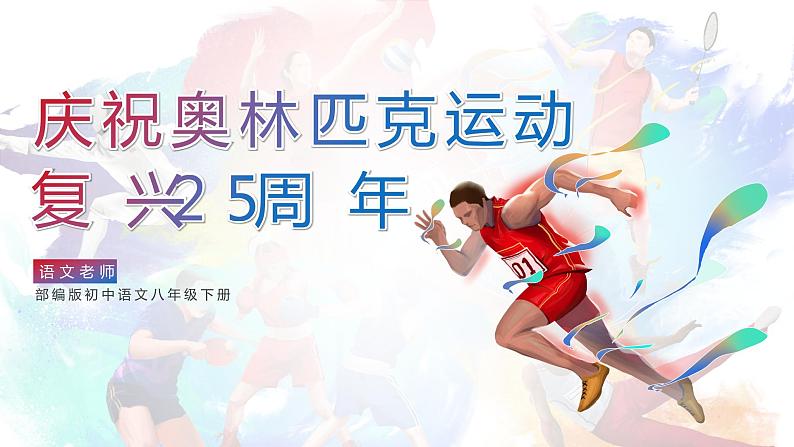 初中语文部编版八年级下册-16庆祝奥林匹克运动复兴25周年 课件+教案01