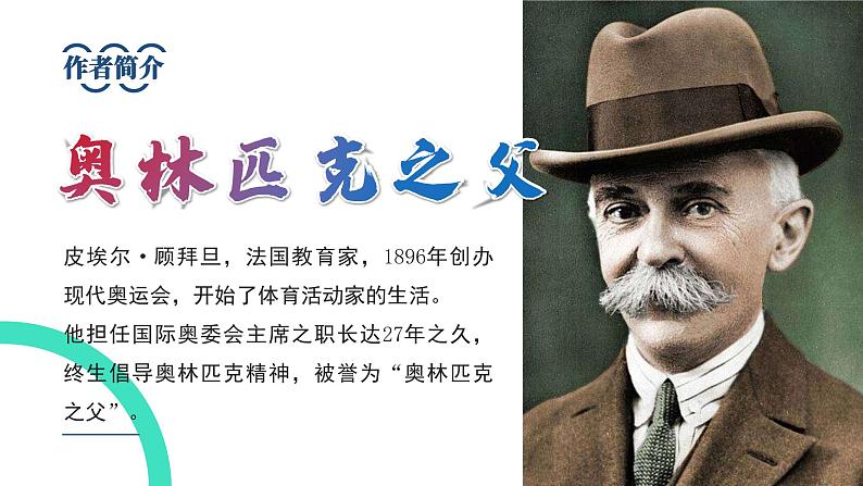 初中语文部编版八年级下册-16庆祝奥林匹克运动复兴25周年 课件+教案04