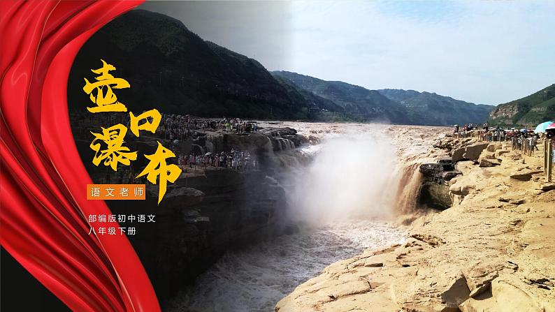 初中语文部编版八年级下册-17壶口瀑布 课件+教案01