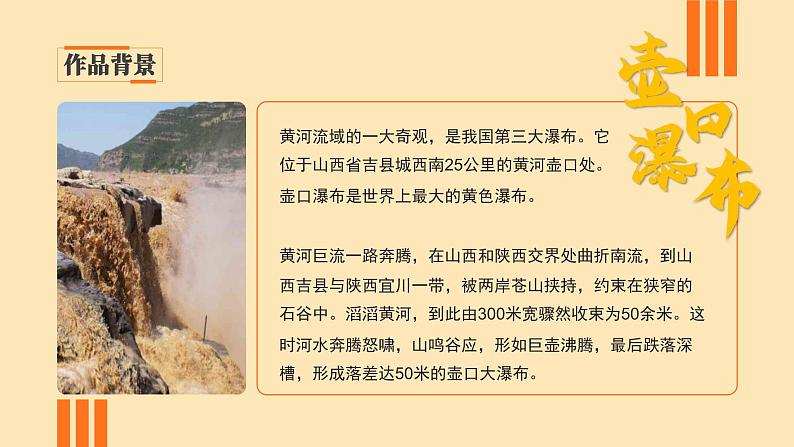 初中语文部编版八年级下册-17壶口瀑布 课件+教案04