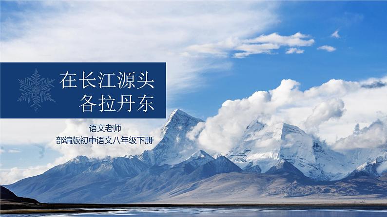 初中语文部编版八年级下册-18在长江源头格拉丹东 课件+教案01
