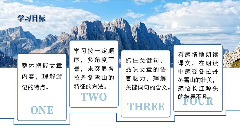 初中语文部编版八年级下册-18在长江源头格拉丹东 课件+教案02