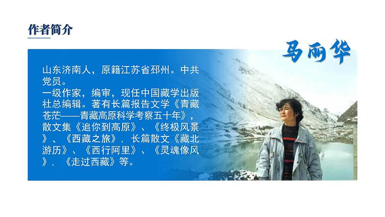 初中语文部编版八年级下册-18在长江源头格拉丹东 课件+教案03