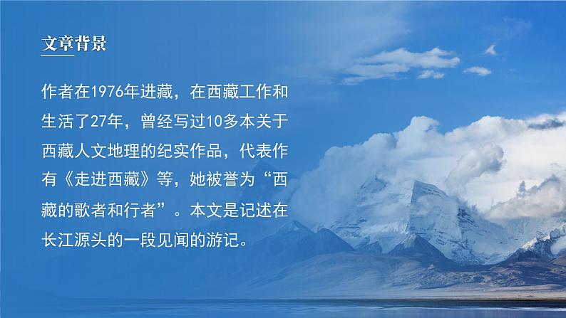 初中语文部编版八年级下册-18在长江源头格拉丹东 课件+教案04