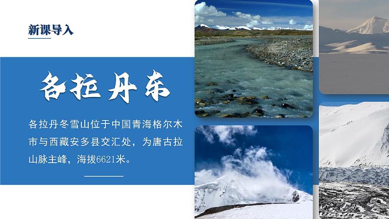 初中语文部编版八年级下册-18在长江源头格拉丹东 课件+教案05