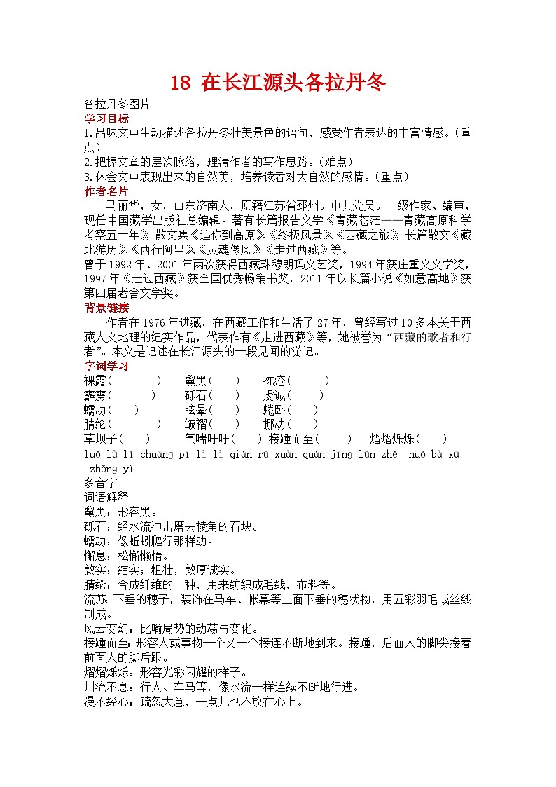 初中语文部编版八年级下册-18在长江源头格拉丹东 课件+教案01