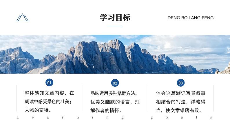 初中语文部编版八年级下册-19登勃朗峰 课件+教案02