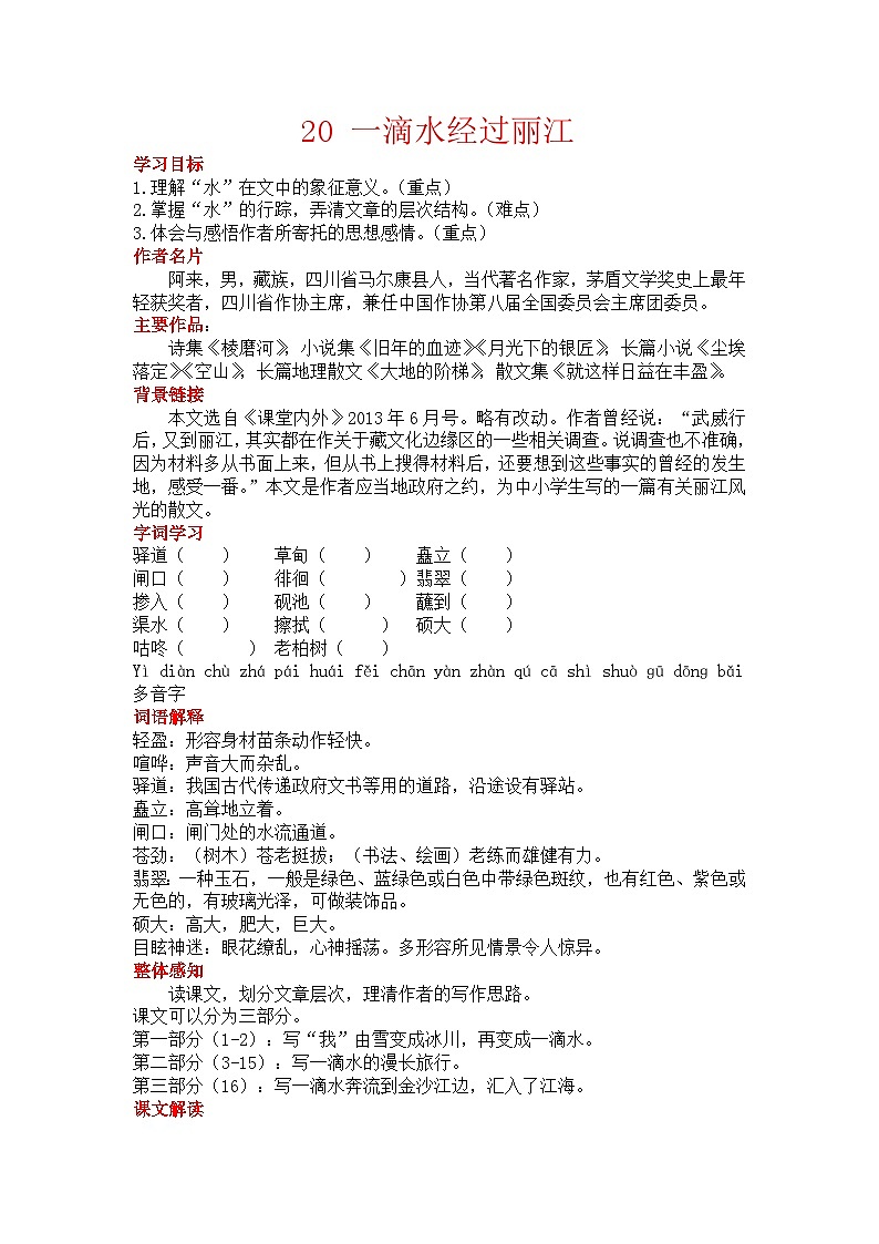 初中语文部编版八年级下册一滴水经过丽江教案第1页