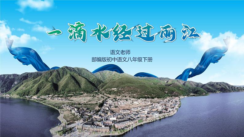 初中语文部编版八年级下册一滴水经过丽江课件第1页