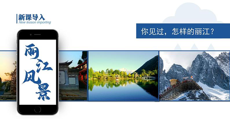 初中语文部编版八年级下册一滴水经过丽江课件第3页