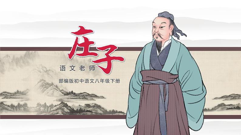 初中语文部编版八年级下册《庄子》二则课件第1页