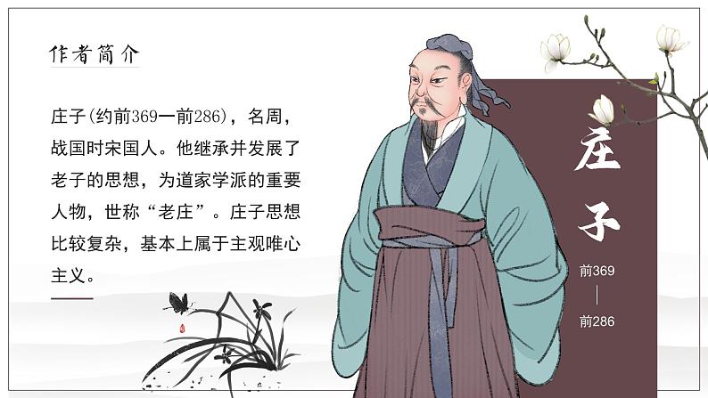 初中语文部编版八年级下册《庄子》二则课件第3页