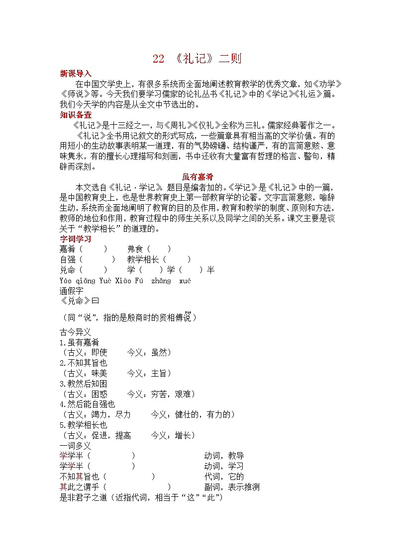 初中语文部编版八年级下册《礼记》二则教案第1页