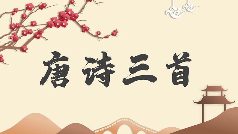 初中语文部编版八年级下册唐诗三首课件第1页