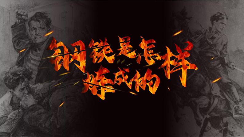 初中语文部编版八年级下册第六单元名著导读-钢铁是怎样炼成的课件第1页