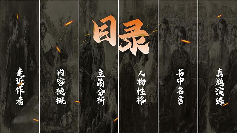 初中语文部编版八年级下册第六单元名著导读-钢铁是怎样炼成的课件第2页