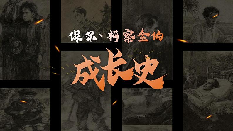 初中语文部编版八年级下册第六单元名著导读-钢铁是怎样炼成的课件第6页