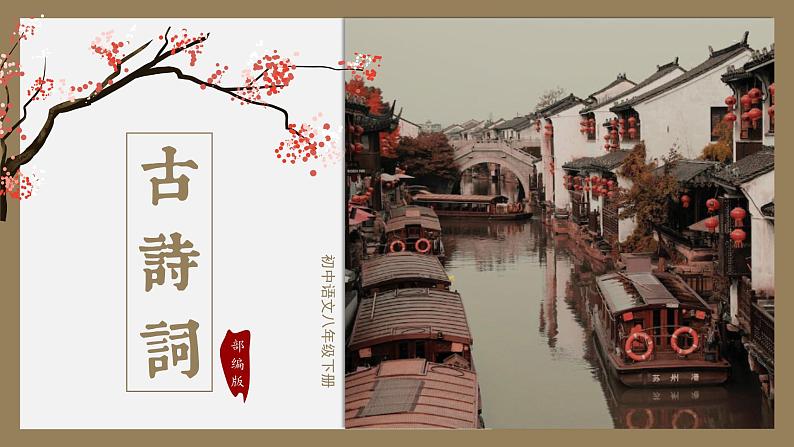初中语文部编版八年级下册第六单元-课外古诗词课件第1页