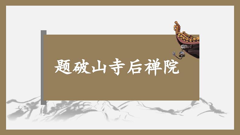 初中语文部编版八年级下册第六单元-课外古诗词课件第2页