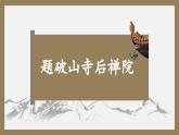 初中语文部编版八年级下册第六单元-课外古诗词 课件