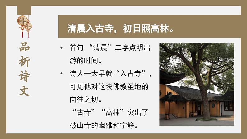 初中语文部编版八年级下册第六单元-课外古诗词课件第7页