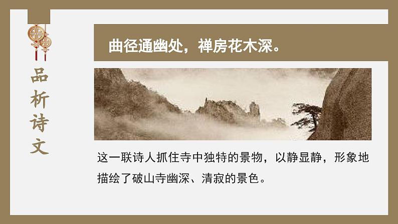 初中语文部编版八年级下册第六单元-课外古诗词课件第8页