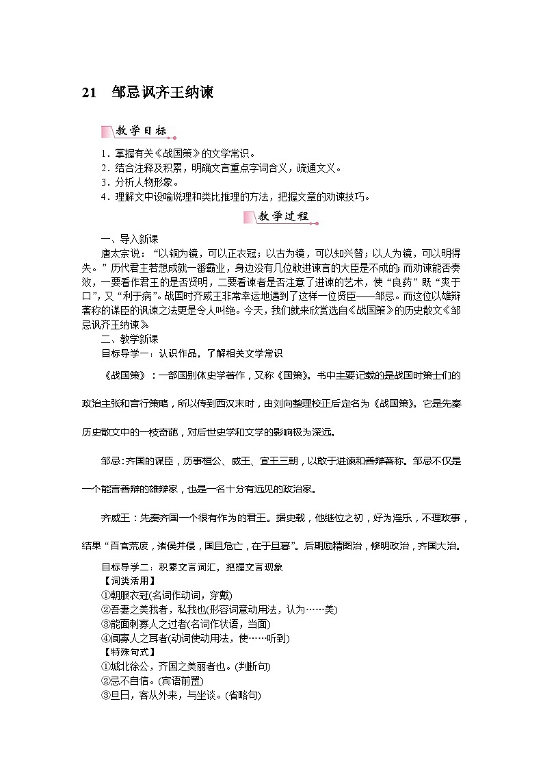 部编版初中语文九年级下册21邹忌讽齐王纳谏教案01