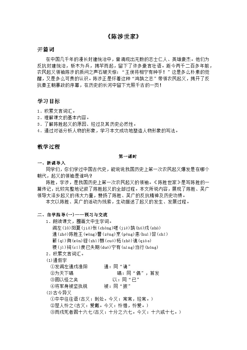 部编版初中语文九年级下册22陈涉世家教案01