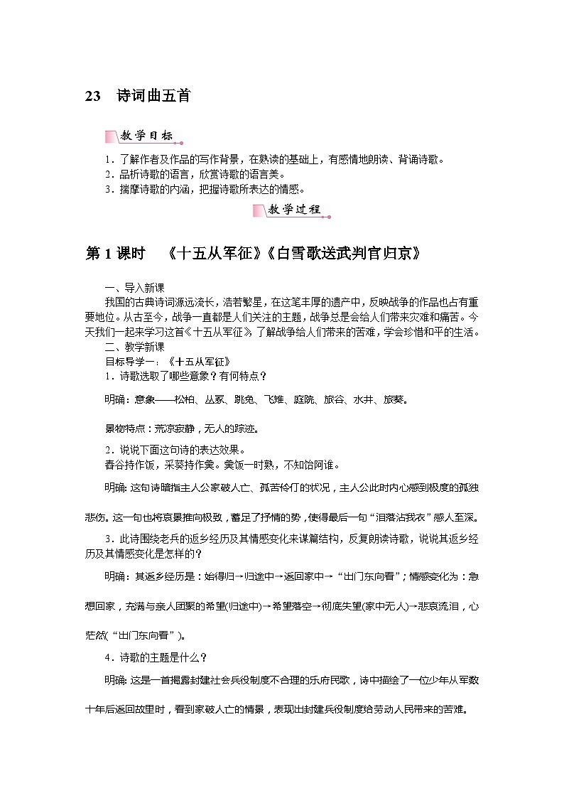 部编版初中语文九年级下册24诗词曲五首教案01