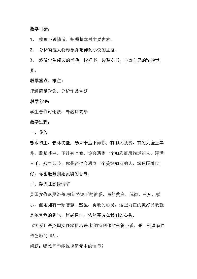 部编版初中语文九年级下册《简爱》教案01
