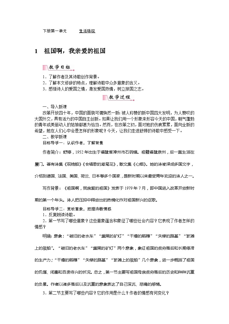 初中语文九年级下册-祖国啊，我亲爱的祖国 教案第1页