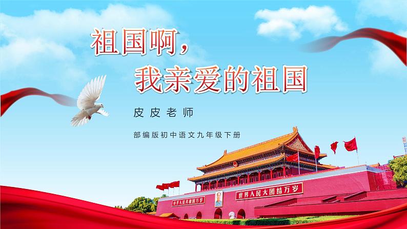 初中语文九年级下册-祖国啊，我亲爱的祖国课件第1页