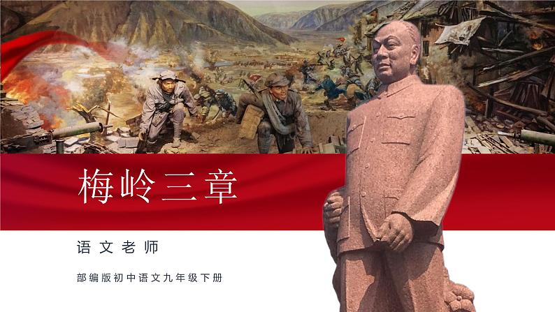 初中语文部编版九年级下册-2.梅岭三章课件+教案01