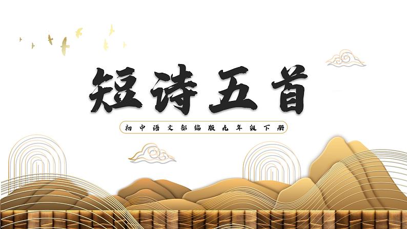 初中语文部编版九年级下册-3.短诗五首课件+教案01