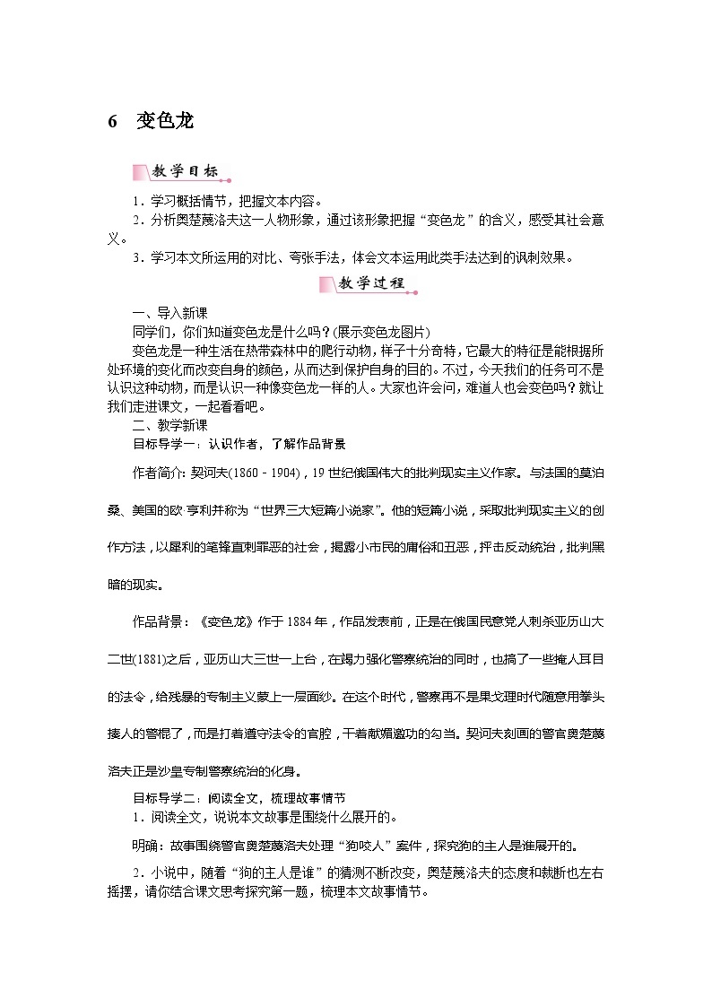 初中语文部编版九年级上册-6.变色龙课件+教案01